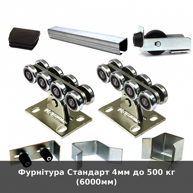 Фурнітура Стандарт 4мм до 500 кг (6000мм) Луцьк - зображення 1