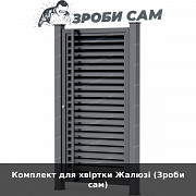 Комплект для хвіртки Жалюзі (зроби сам) із м. Луцьк