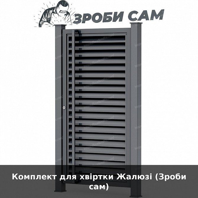 Комплект для хвіртки Жалюзі (зроби сам) Луцьк - зображення 1