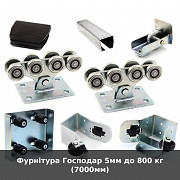 Фурнітура Господар 5мм до 800 кг (7000мм) із м. Луцьк