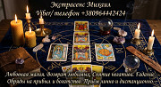 Маг Луцк. Гадание Луцк. Приворот на любовь. Снять порчу Луцк. Луцьк