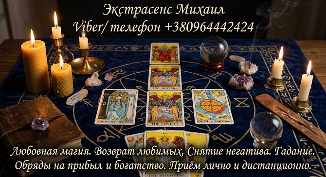 Маг Луцк. Гадание Луцк. Приворот на любовь. Снять порчу Луцк. Луцьк - зображення 1