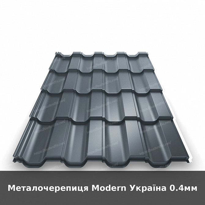 Металочерепиця Modern Україна 0.4мм Луцк - изображение 1