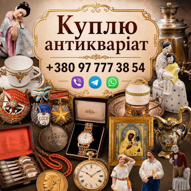 Шукайте кому продати антикваріатні речі у Вінниці? Звертайтесь до нас Ми робимо безкоштовну оцінку Винница - изображение 1