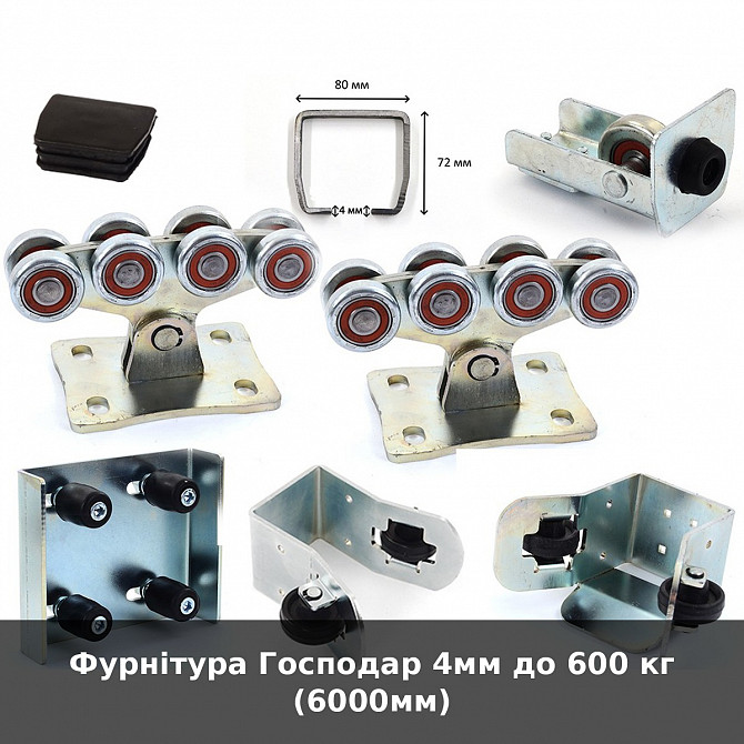 Фурнітура Господар 4мм до 600 кг (6000мм) Луцьк - зображення 1