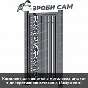 Комплект для хвіртки з металевих штахет з декоративною вставкою (звари сам) из г. Луцк