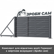 Комплект для відкатних воріт Горизонт з хвірткою всередині (зроби сам) із м. Луцьк