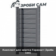 Комплект для хвіртки Горизонт (зроби сам) із м. Луцьк
