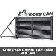 Комплект для відкатних воріт жалюзі (зроби сам) із м. Луцьк
