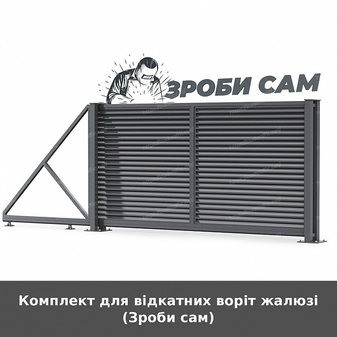 Комплект для відкатних воріт жалюзі (зроби сам) Луцьк - зображення 1