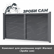 Комплект для розпашних воріт Жалюзі (зроби сам) із м. Луцьк