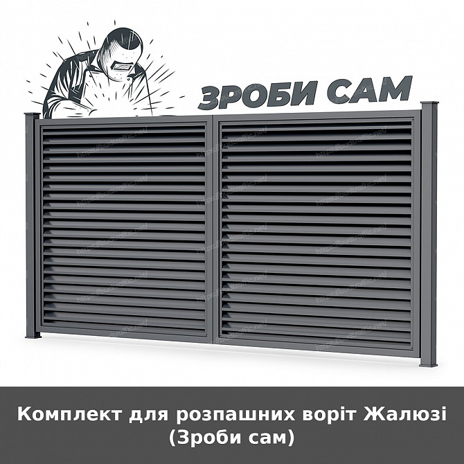 Комплект для розпашних воріт Жалюзі (зроби сам) Луцьк - зображення 1
