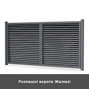 Розпашні ворота Жалюзі із м. Луцьк