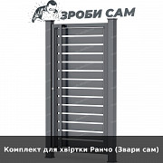 Комплект для хвіртки Ранчо (звари сам) із м. Луцьк