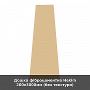 Дошка фіброцементна Hekim 200х3000мм (без текстури) из г. Луцк