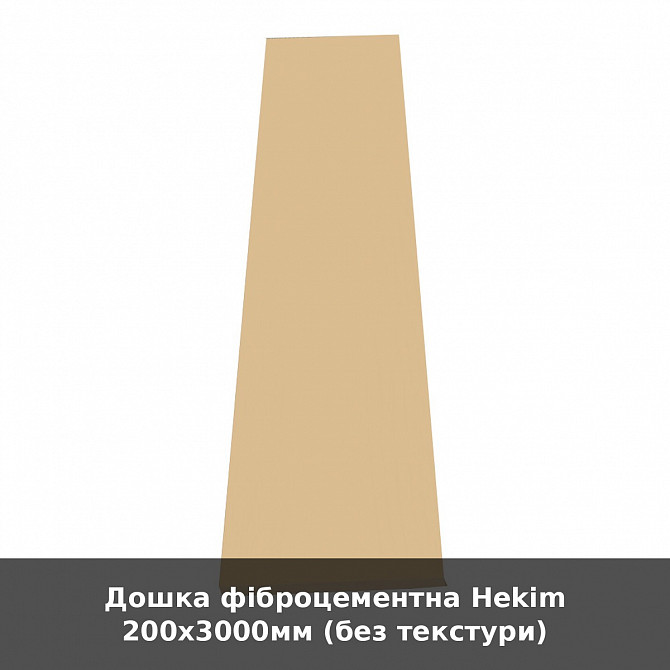 Дошка фіброцементна Hekim 200х3000мм (без текстури) Луцк - изображение 1