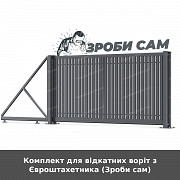 Комплект для відкатних воріт з Євроштахетника (зроби сам) из г. Луцк