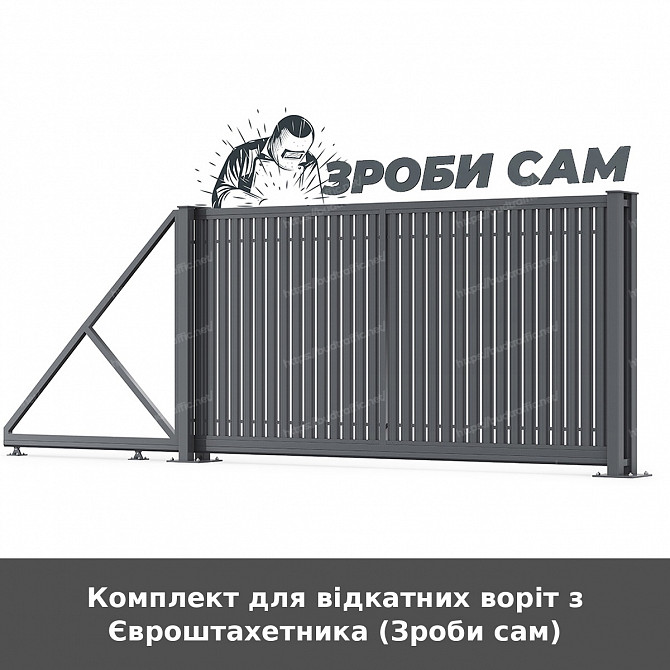 Комплект для відкатних воріт з Євроштахетника (зроби сам) Луцк - изображение 1