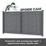 Комплект для розпашних воріт з євроштахетника (зроби сам) из г. Луцк