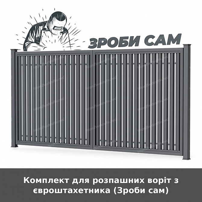 Комплект для розпашних воріт з євроштахетника (зроби сам) Луцьк - зображення 1
