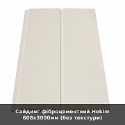 Сайдинг фіброцементний Hekim 608х3000мм (без текстури) із м. Луцьк