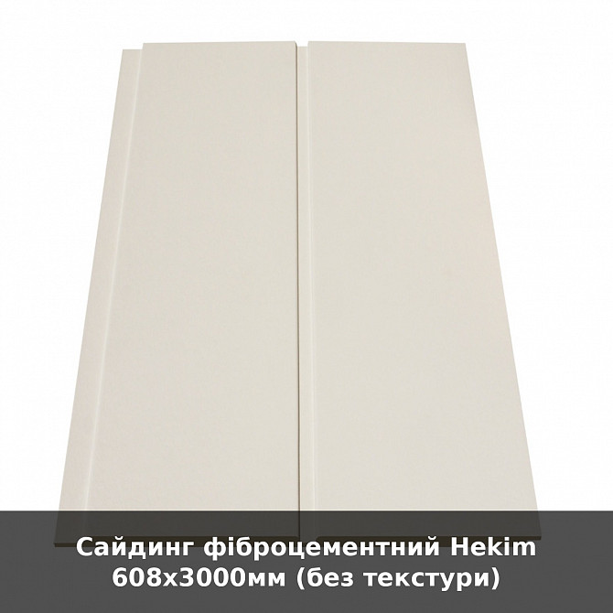 Сайдинг фіброцементний Hekim 608х3000мм (без текстури) Луцк - изображение 1