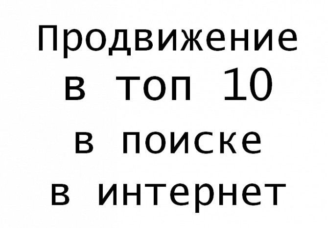 Продвижение ваших товаров и услуг в поисковых системах топ 10 и в топ Київ - зображення 1