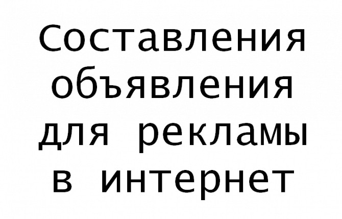 Составление объявления для рекламы в интернет. Київ - зображення 1