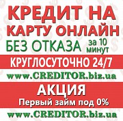 Кредиты на карту онлайн круглосуточно за 10 минут - выдача 100% Киев