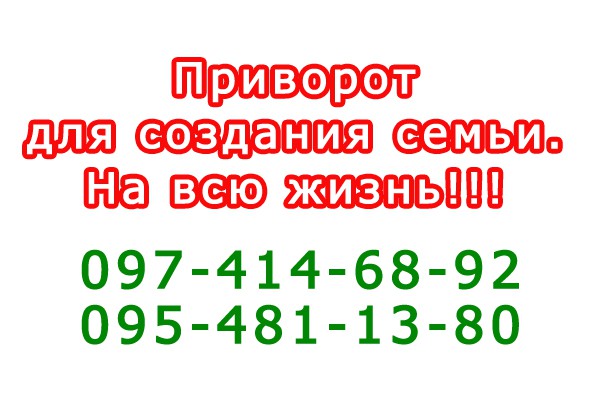 Как действует приворот - покажу наглядно. Для создания семьи приворот Київ - зображення 1