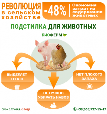 Ферментационная подстилка для животных и птиц Биоферм Киев - изображение 1
