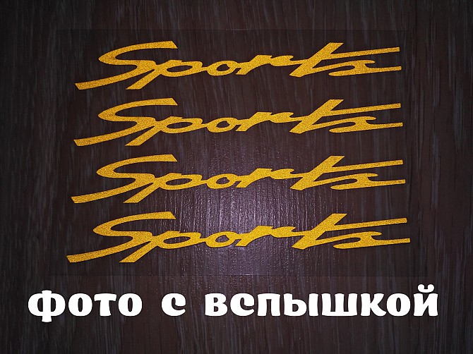 Наклейка на ручки, диски , дворники авто 13.4 см Спорт светоотражающая Бориспіль - зображення 1