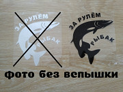Наклейка на авто За рулем рыбак Чёрная із м. Бориспіль