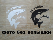 Наклейка на авто За рулем рыбак Чёрная із м. Бориспіль