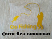 Наклейка на авто На рыбалку Желтая светоотражающая Тюнинг из г. Борисполь