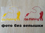 Наклейка на авто На рыбалку Красная. Желтая светоотражающая Тюнинг из г. Борисполь