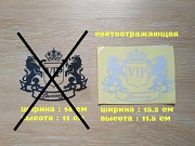 Наклейка на авто Vip Белая светоотражающая Тюнинг із м. Бориспіль
