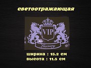 Наклейка на авто VIP Белая светоотражающая Тюнинг из г. Борисполь