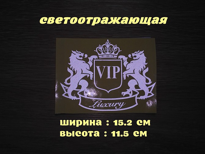 Наклейка на авто Vip Белая светоотражающая Тюнинг Борисполь - изображение 1