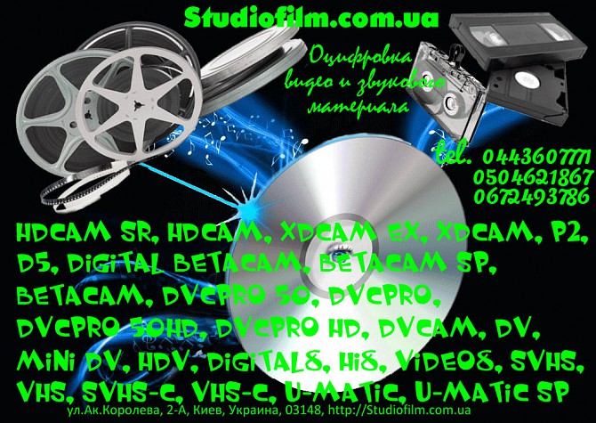 Оцифровка видео и звукового материала в Киеве студия Studiofilm Київ - зображення 1