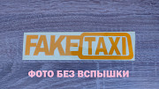 Наклейка на авто Faketaxi светоотражающая Тюнинг авто из г. Борисполь