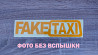 Наклейка на авто Faketaxi светоотражающая Тюнинг авто із м. Бориспіль