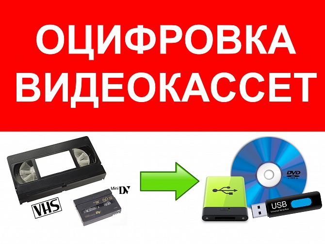 Оцифровка видеокассет г Николаев Николаев - изображение 1