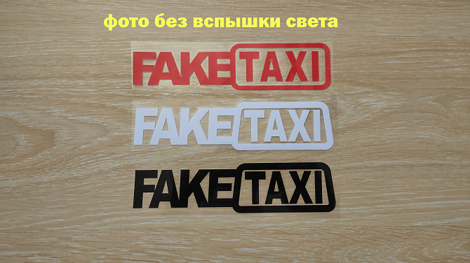 Наклейка на авто Faketaxi Красная, Черная, Белая Борисполь - изображение 1