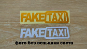 Наклейка на авто Faketaxi Белая, Желтая светоотражающая Тюнинг авто із м. Бориспіль