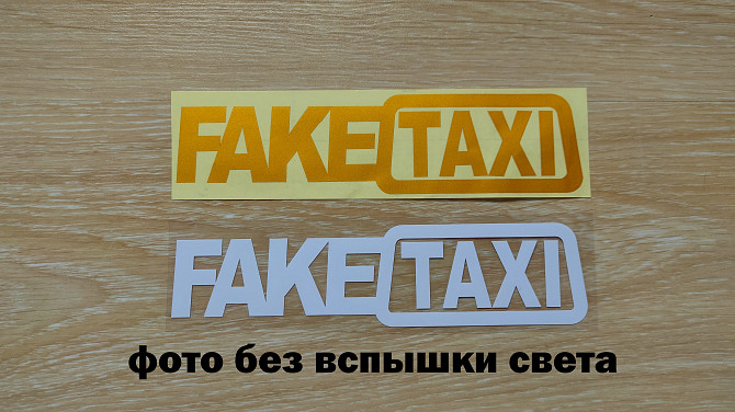 Наклейка на авто Faketaxi Белая, Желтая светоотражающая Тюнинг авто Борисполь - изображение 1