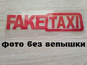 Наклейка на авто Faketaxi Красная светоотражающая из г. Борисполь
