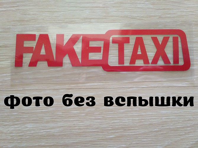 Наклейка на авто Faketaxi Красная светоотражающая Бориспіль - зображення 1