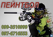 Пейнтбол из г. Луцк