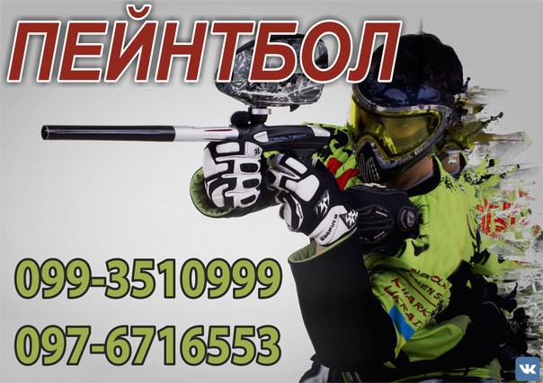 Пейнтбол Луцьк - зображення 1
